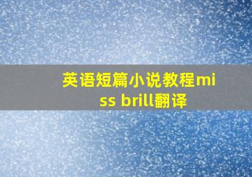 英语短篇小说教程miss brill翻译